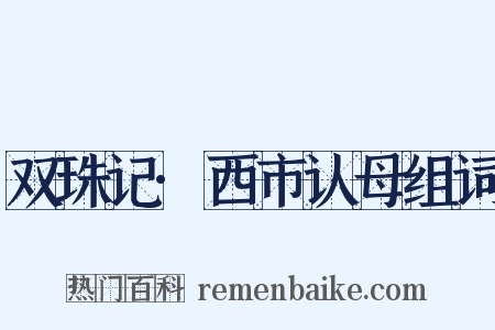 双珠记·西市认母组词是什么意思的图片